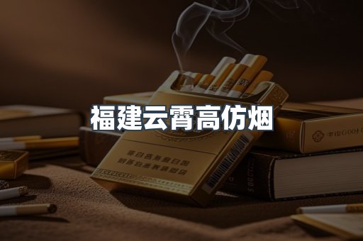 福建云霄高仿烟