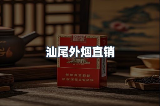 汕尾外烟直销